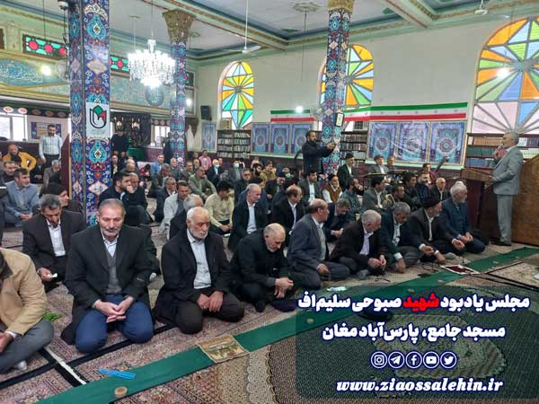 گرامیداشت شهید صبوحی سلیماف - مسج جامع پارسآباد
