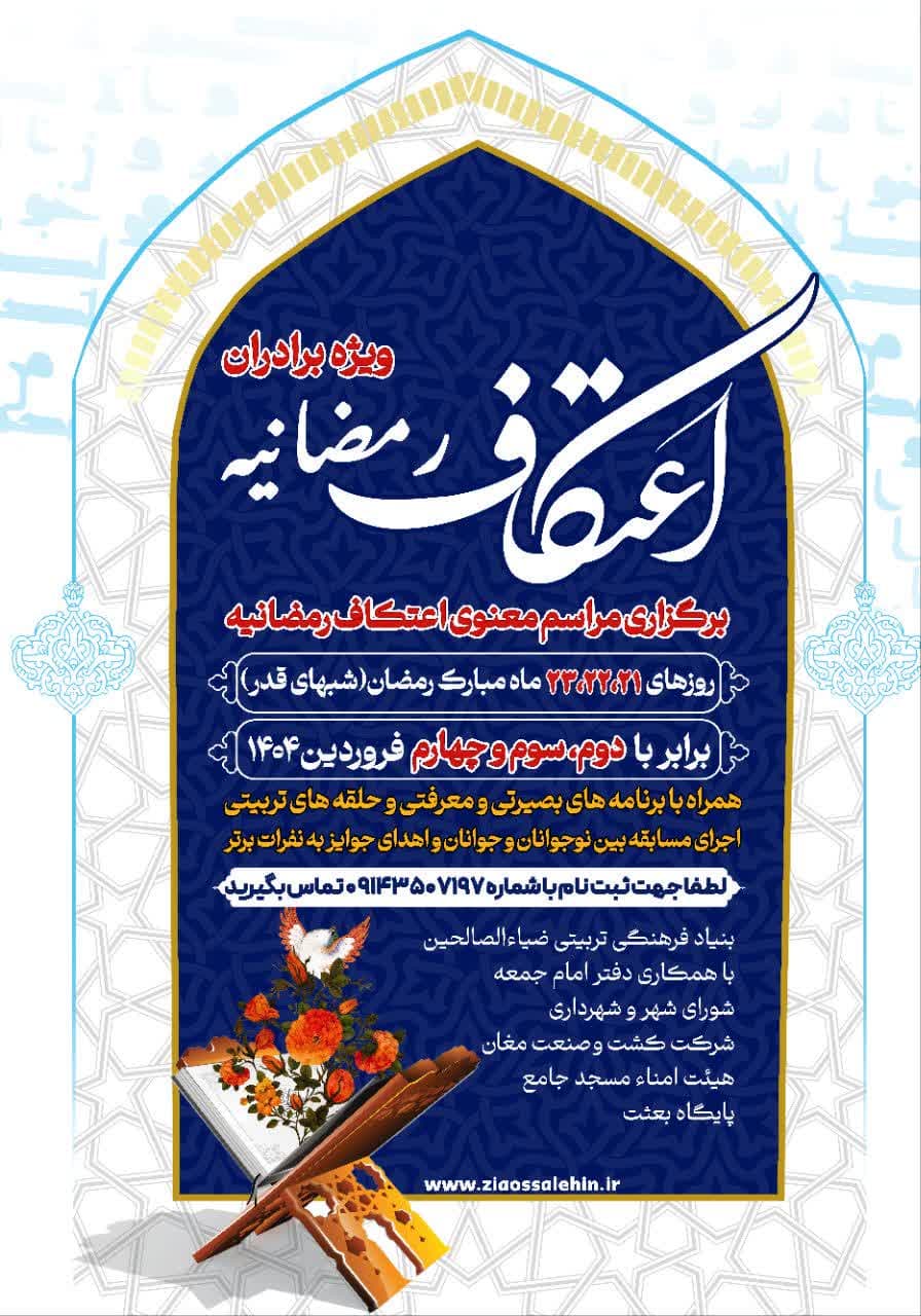 اطلاعیه برگزاری مراسم اعتکاف رمضانیه ۱۴۰۴