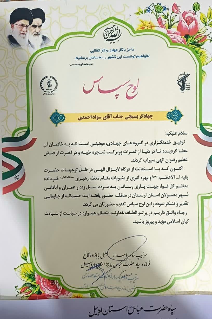 لوح تقدیر صادق احمدی - حضور در مناطق سیلزده لرستان