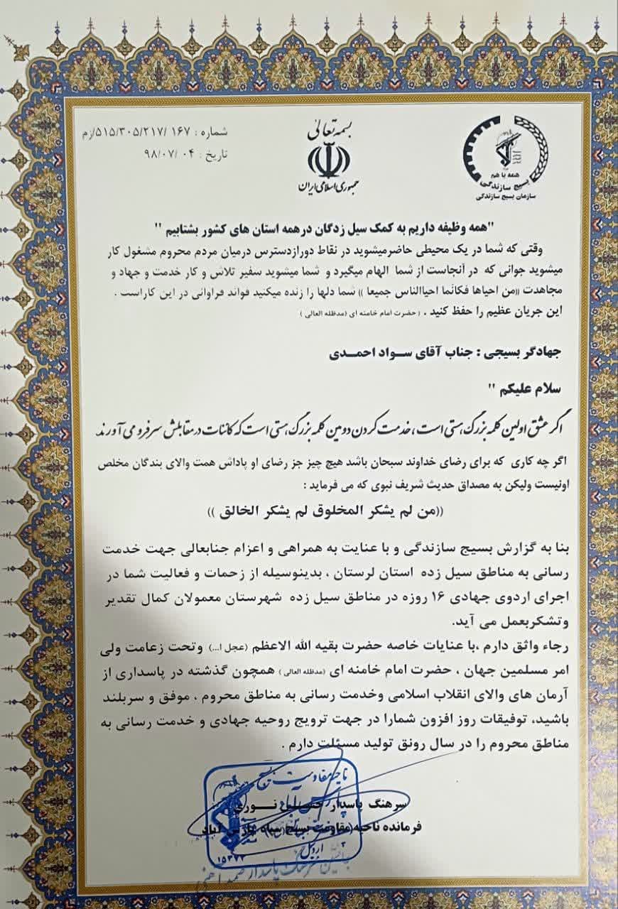 لوح تقدیر صادق احمدی - حضور در مناطق سیلزده لرستان