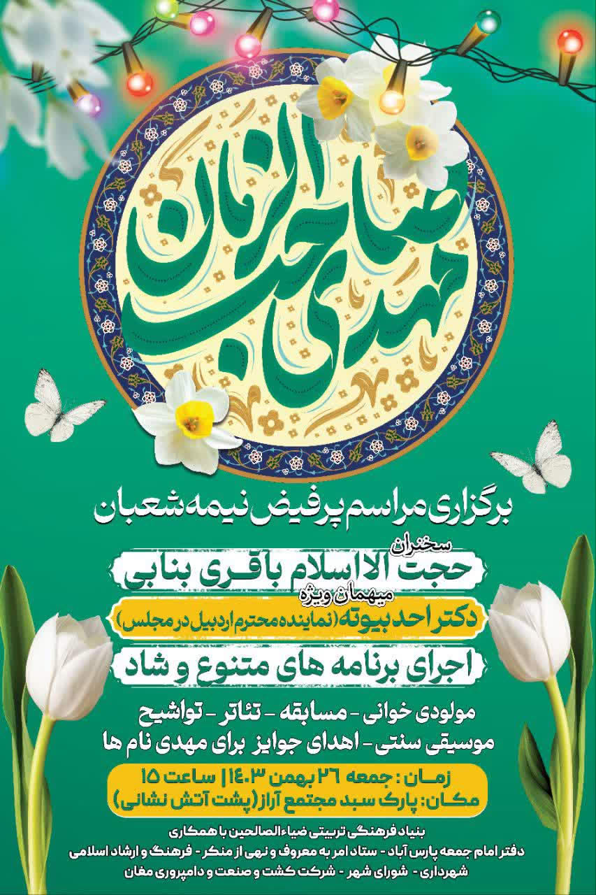 جشن نیمه شعبان ۱۴۰۳ شهرستان پارس آباد
