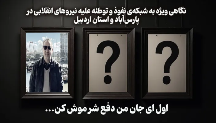 شبکه نفوذ و جاسوسی استان اردبیل - قسمت دوم