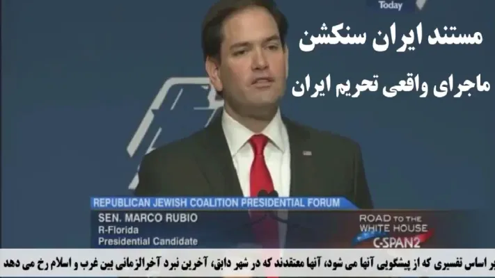 علت حقیقی تحریم‌ها علیه ایران از زبان مارکو روبیو