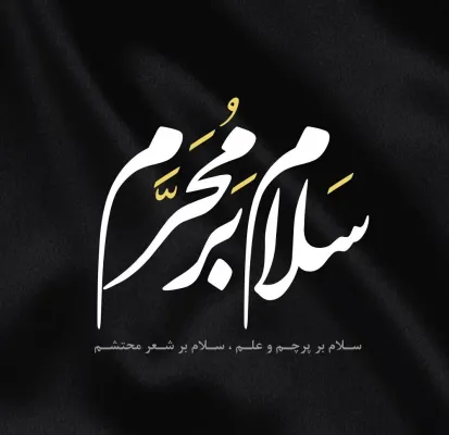 استوری محرم سلام