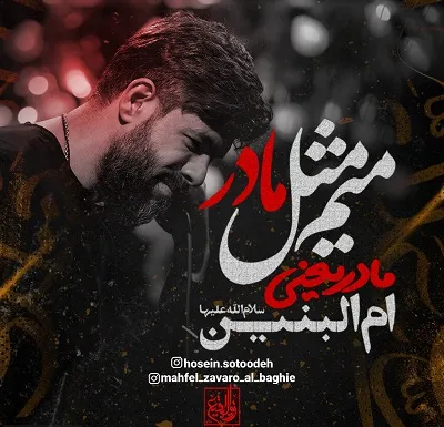 نماهنگ میم مثل مادر - حسین ستوده
