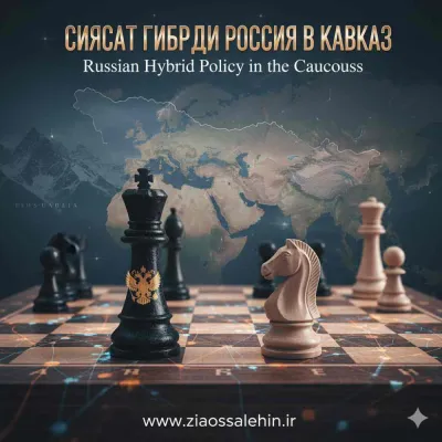 سیاست هیبریدی روسیه در قفقاز: قدرت و اطاعت