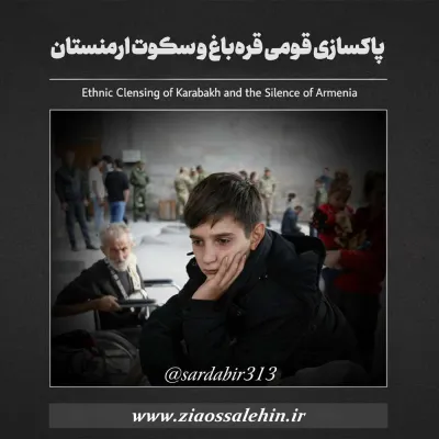 پاکسازی قومی قره‌باغ و سکوت ارمنستان