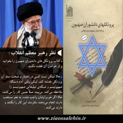 توضیح کوتاهی راجع به کتاب پروتکل‌های دانشوران صهیون