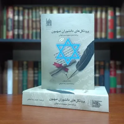 کتاب | اسرار سازمان مخفی یهود