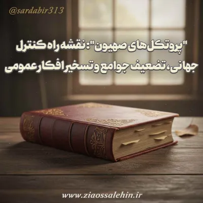 اسناد جنجالی «پروتکل‌های صهیون»؛ نقشه راه تسلط جهانی، تضعیف جوامع و تسخیر افکار عمومی