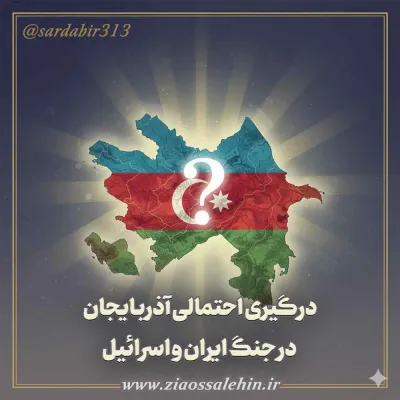 نقش آذربایجان در جنگ احتمالی ایران و اسرائیل (خلاصه)