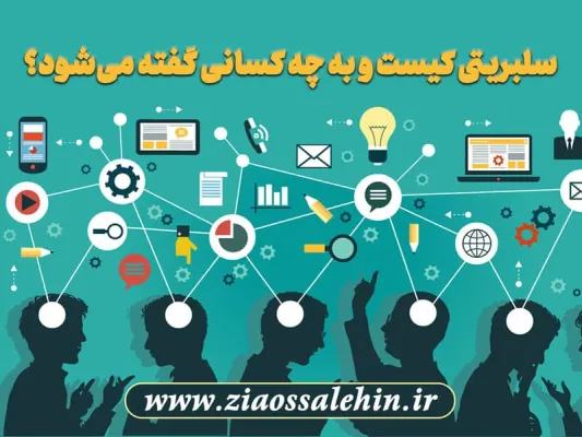 سلبریتی کیست و به چه کسانی گفته می‌شود؟