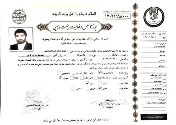 مجوز هیئت ثارالله ضیاءالصالحین