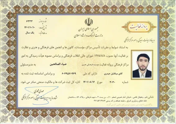 مجوز مؤسسه چندمنظوره ضیاءالصالحین