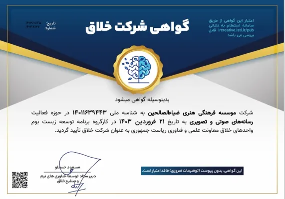 مجوز شرکت خلاق ضیاءالصالحین