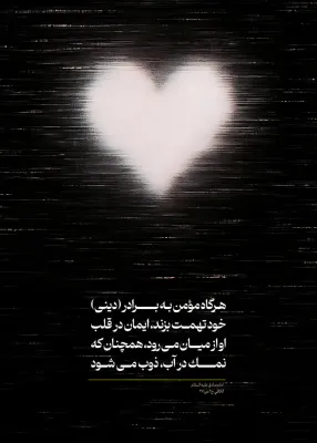 حدیث در مورد تهمت
