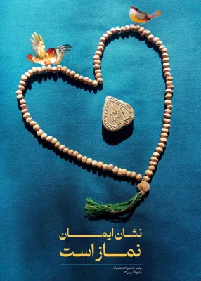 حدیث در مورد نشانه ایمان نماز است