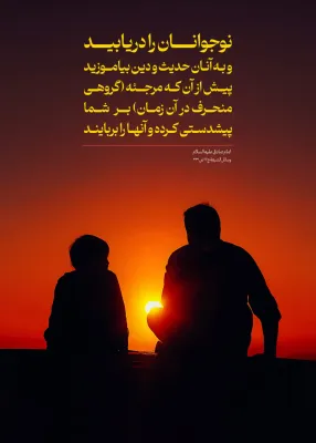 حدیث در مورد دریافتن نوجوان