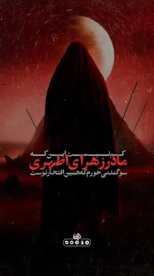 کم نیست این که مادر زهرای اطهری سوگند میخورم که همین افتخار توست🖤