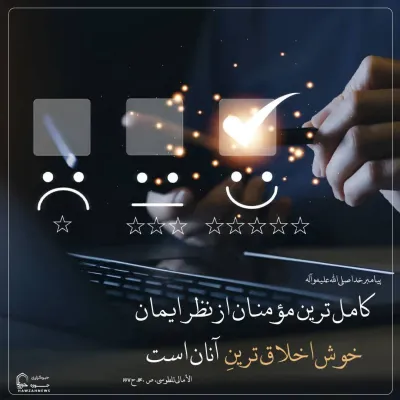 حدیث در مورد کامل ترین مومنان