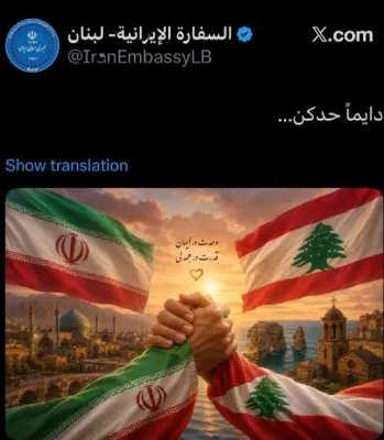 🔴سفارت ایران در بیروت به زبان عربی لبنانی نوشت: «همیشه کنار شما هستیم.»