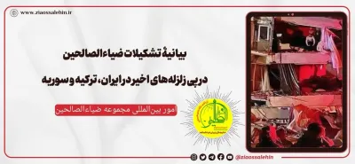 بیانیۀ تشکیلات ضیاءالصالحین در پی زلزله‌های اخیر در ایران، ترکیه و سوریه