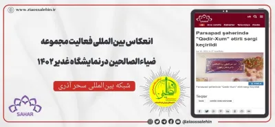 فیلم و گزارش | نمایشگاه غدیر پارس‌آباد ۱۴۰۲ بنیاد فرهنگی تربیتی ضیاءالصالحین