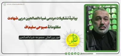 بیانیۀ تشکیلات مردمی ضیاءالصالحین در پی شهادت مظلومانۀ صبوحی سلیم‌اف