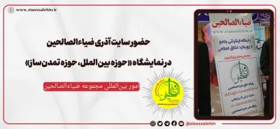حضور سایت آذری ضیاءالصالحین در نمایشگاه «حوزه بین‌الملل، حوزه تمدن‌ساز»