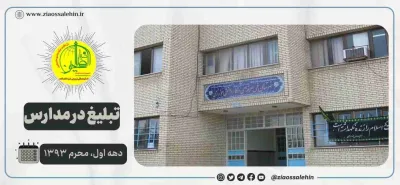 تمرکز فعالیت‌های تبلیغی گروه ضیاءالصالحین بر مدارس استان اردبیل