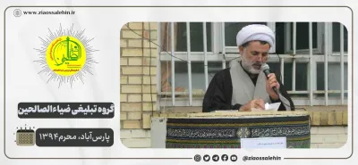 نقش‌آفرینی فرهنگی و تبلیغی ضیاءالصالحین در دهه اول محرم ۱۳۹۴ پارس‌آباد