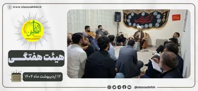 مراسم هفتگی هیئت ثارالله ضیاءالصالحین − ۱۲ اردیبهشت ماه ۱۴۰۴