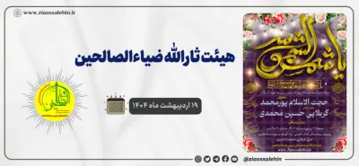 مراسم هفتگی هیئت ثارالله ضیاءالصالحین − ۱۹ اردیبهشت ماه ۱۴۰۴