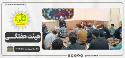 مراسم هفتگی هیئت ثارالله ضیاءالصالحین − ۲۶ اردیبهشت ماه ۱۴۰۴