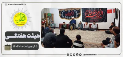 مراسم هفتگی هیئت ثارالله ضیاءالصالحین − ۵ اردیبهشت ماه ۱۴۰۴