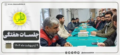 برگزاری جلسه عمومی ۹ اردیبهشت ۱۴۰۴