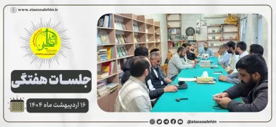 جلسه عمومی بنیاد ضیاءالصالحین ۱۶ اردیبهشت ۱۴۰۴