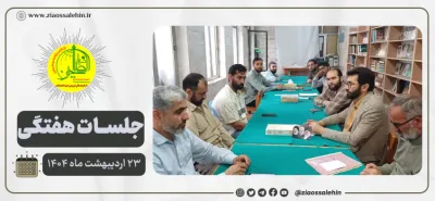 جلسه عمومی بنیاد ضیاءالصالحین ۲۳ اردیبهشت ۱۴۰۴