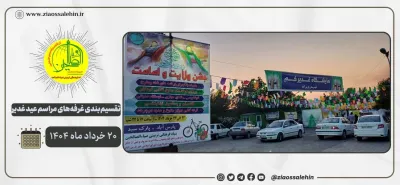 تقسیم‌بندی غرفه‌های مراسم عید غدیر بر اساس محتوای برنامه؛ شهرستان پارس آباد / روز سوم