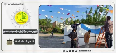 تزئین محل برگزاری مراسم عید غدیر؛ شهرستان پارس آباد / روز دوم