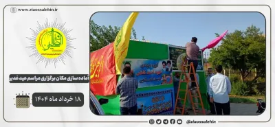 آماده‌سازی گسترده برای برپایی مراسم باشکوه عید غدیر؛ شهرستان پارس آباد / روز اول