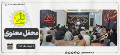 محفل معنوی هیئت ثارالله ضیاءالصالحین؛ ۲ خرداد ماه ۱۴۰۴