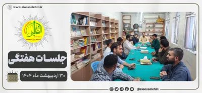 جلسه عمومی بنیاد ضیاءالصالحین ۳۰ اردیبهشت ۱۴۰۴