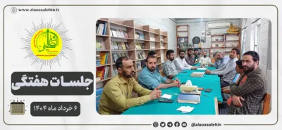 جلسه عمومی بنیاد ضیاءالصالحین ۶ خرداد ۱۴۰۴