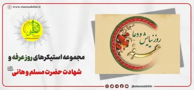 رونمایی از مجموعه استیکرهای ویژه روز عرفه و شهادت حضرت مسلم بن عقیل و هانی بن عروه در پیام‌رسان‌ها
