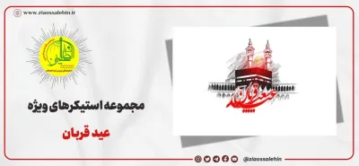 استیکر عید قربان | واحد رسانه بنیاد ضیاءالصالحین | stickers313