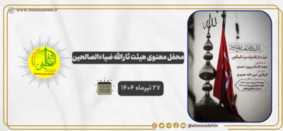محفل معنوی هیئت ثارالله ضیاءالصالحین؛ ۲۷ تیرماه ۱۴۰۴