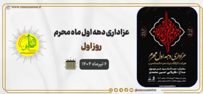 برگزاری باشکوه عزاداری دهه اول محرم با محوریت مباحث معرفتی - جلسه اول