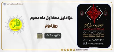 محرم؛ فرصتی برای بازخوانی معرفت حسینی - جلسه دوم