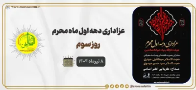 شبی در سوگ رقیه؛ سومین جلسه عزاداری دهه اول محرم